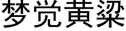 夢覺黃粱 (黑體矢量字庫)