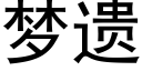 夢遺 (黑體矢量字庫)