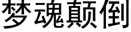 夢魂颠倒 (黑體矢量字庫)