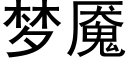 夢魇 (黑體矢量字庫)