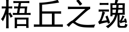 梧丘之魂 (黑體矢量字庫)