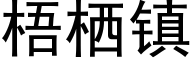 梧栖镇 (黑体矢量字库)