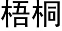 梧桐 (黑體矢量字庫)