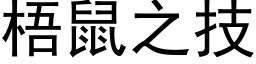 梧鼠之技 (黑體矢量字庫)