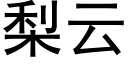 梨云 (黑体矢量字库)