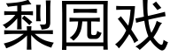 梨园戏 (黑体矢量字库)