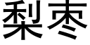 梨棗 (黑體矢量字庫)