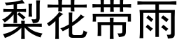 梨花帶雨 (黑體矢量字庫)