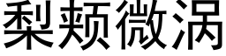 梨颊微涡 (黑体矢量字库)