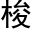 梭 (黑体矢量字库)