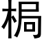 梮 (黑体矢量字库)