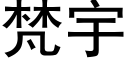 梵宇 (黑体矢量字库)