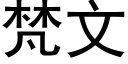 梵文 (黑体矢量字库)