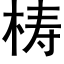 梼 (黑体矢量字库)