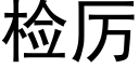 檢厲 (黑體矢量字庫)