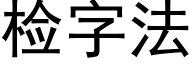 检字法 (黑体矢量字库)