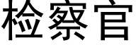 检察官 (黑体矢量字库)