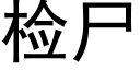 检尸 (黑体矢量字库)