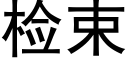 檢束 (黑體矢量字庫)