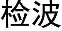 檢波 (黑體矢量字庫)