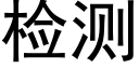 检测 (黑体矢量字库)