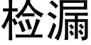 檢漏 (黑體矢量字庫)