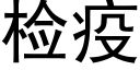 檢疫 (黑體矢量字庫)