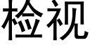 检视 (黑体矢量字库)