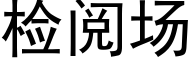 檢閱場 (黑體矢量字庫)