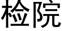 檢院 (黑體矢量字庫)