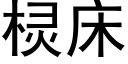 棂床 (黑体矢量字库)