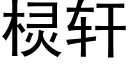 棂軒 (黑體矢量字庫)