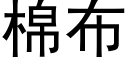 棉布 (黑體矢量字庫)