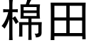 棉田 (黑體矢量字庫)