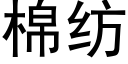 棉纺 (黑体矢量字库)