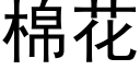 棉花 (黑體矢量字庫)