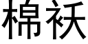 棉袄 (黑体矢量字库)