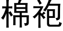 棉袍 (黑体矢量字库)