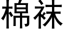 棉袜 (黑体矢量字库)