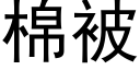 棉被 (黑體矢量字庫)