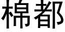 棉都 (黑体矢量字库)