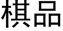 棋品 (黑体矢量字库)