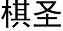 棋圣 (黑体矢量字库)