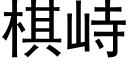 棋峙 (黑體矢量字庫)