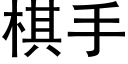 棋手 (黑體矢量字庫)