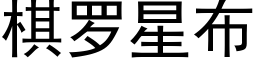 棋羅星布 (黑體矢量字庫)