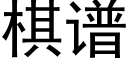 棋谱 (黑体矢量字库)