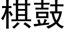 棋鼓 (黑体矢量字库)