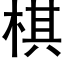 棋 (黑体矢量字库)