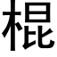 棍 (黑体矢量字库)